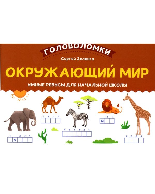 Окружающий мир: умные ребусы для начальной школы