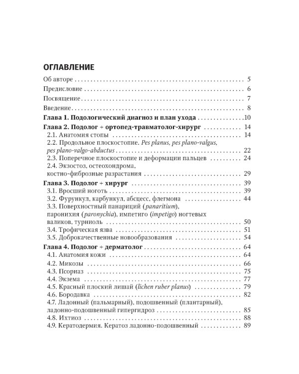 Подолог+: руководство для врачей