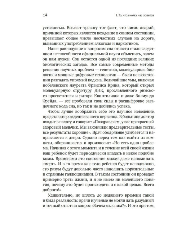 Зачем мы спим. Новая наука о здоровом сне и сновидениях