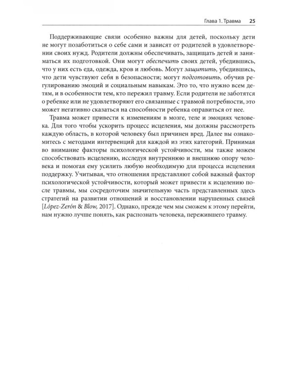 Травма и привязанность. Более 150 основанных на привязанности терапевтических вмешательств для исцеления травмы