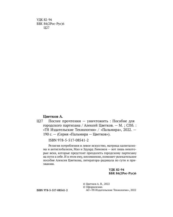 После прочтения - уничтожить: Пособие для городского партизана