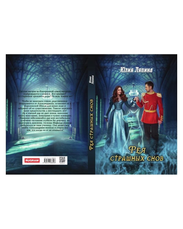 Фея страшных снов