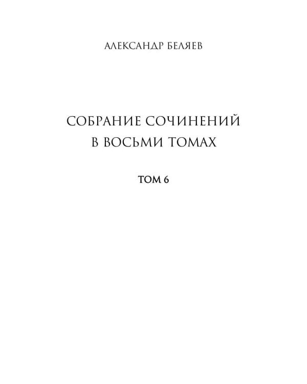 Собрание сочинений. В 8 т. Т. 6: Звезда КЭЦ. Лаборатория Дубльвэ. Чудесное око