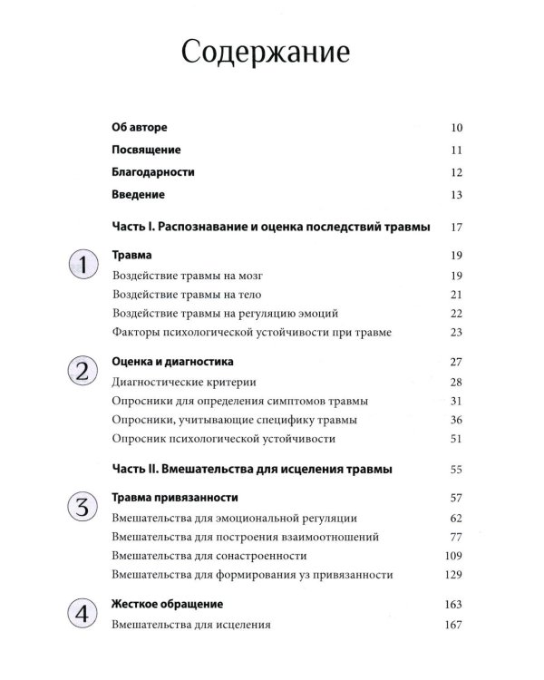Травма и привязанность. Более 150 основанных на привязанности терапевтических вмешательств для исцеления травмы