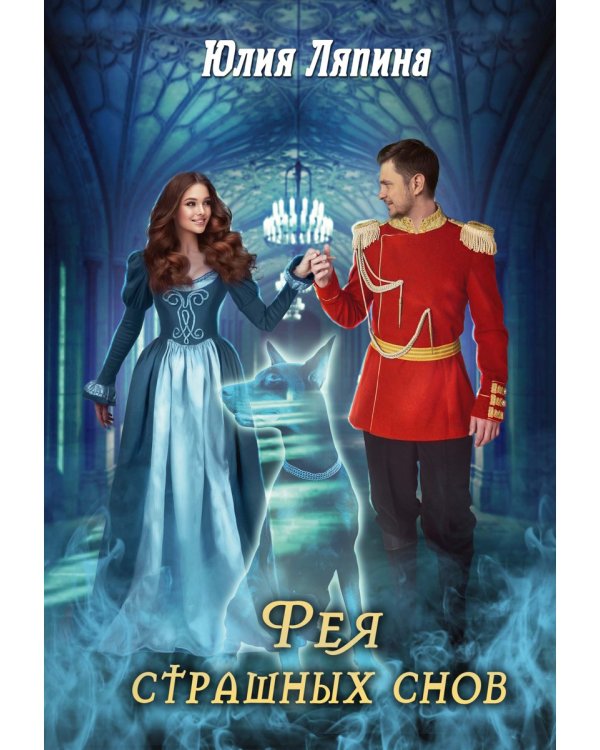 Фея страшных снов