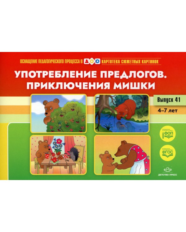 Употребление предлогов. Приключения Мишки. Вып. 41. 4-7 лет