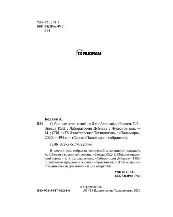 Собрание сочинений. В 8 т. Т. 6: Звезда КЭЦ. Лаборатория Дубльвэ. Чудесное око