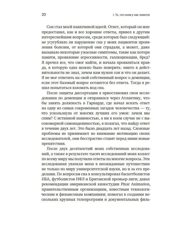 Зачем мы спим. Новая наука о здоровом сне и сновидениях