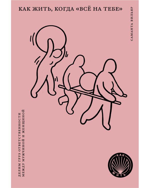 Как жить, когда "все на тебе": Делим груз ответственности  между мужчиной и женщиной