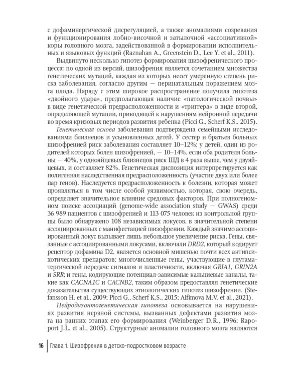 Шизофрения. Детский и подростковый возраст. Руководство