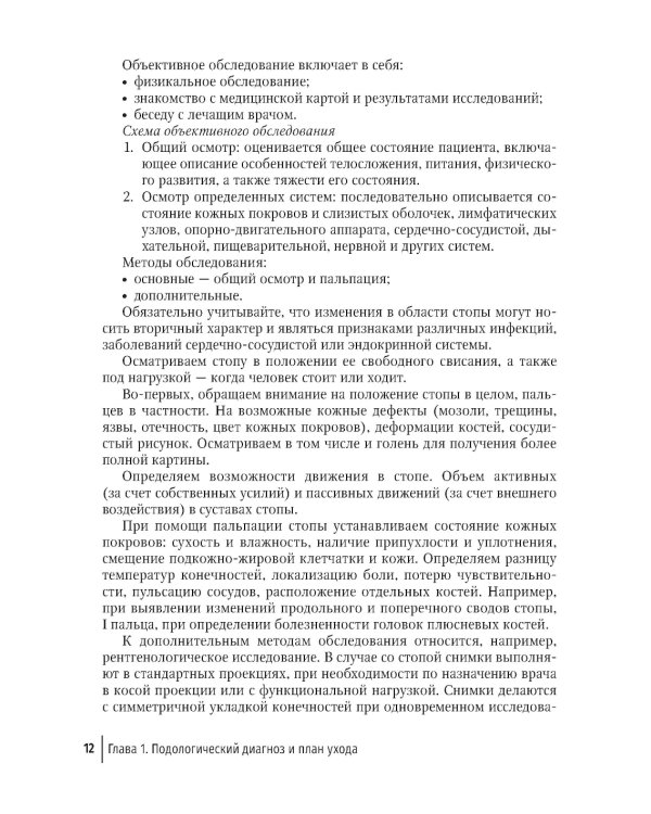 Подолог+: руководство для врачей