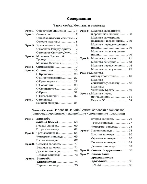 Домашние уроки Закона Божия