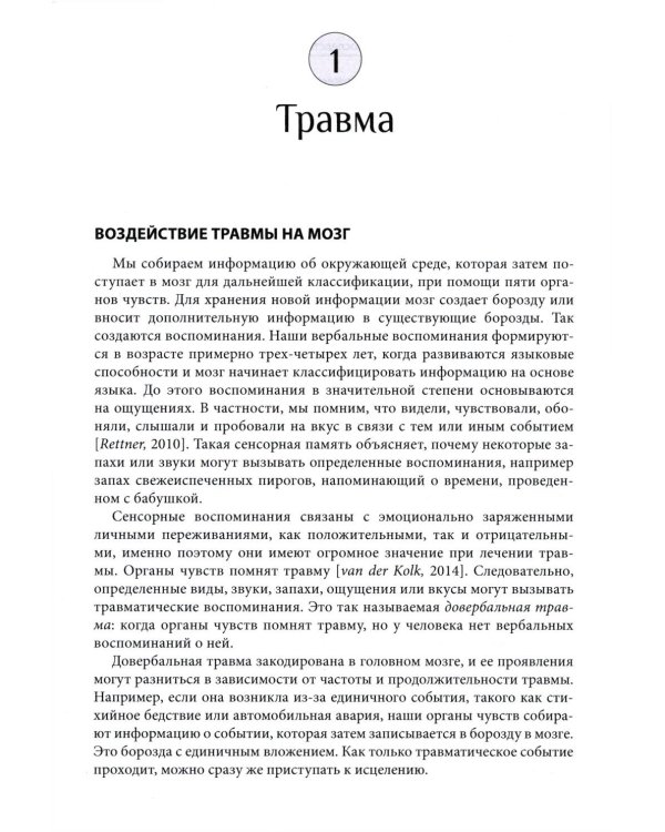 Травма и привязанность. Более 150 основанных на привязанности терапевтических вмешательств для исцеления травмы