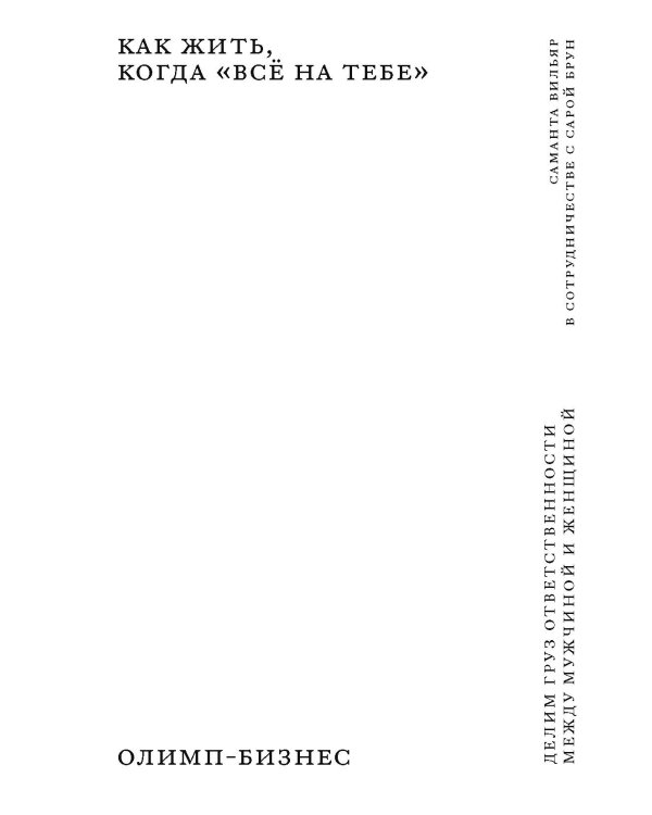 Как жить, когда "все на тебе": Делим груз ответственности  между мужчиной и женщиной