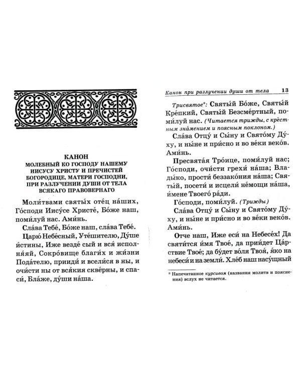 Псалтирь и молитвы по усопшим