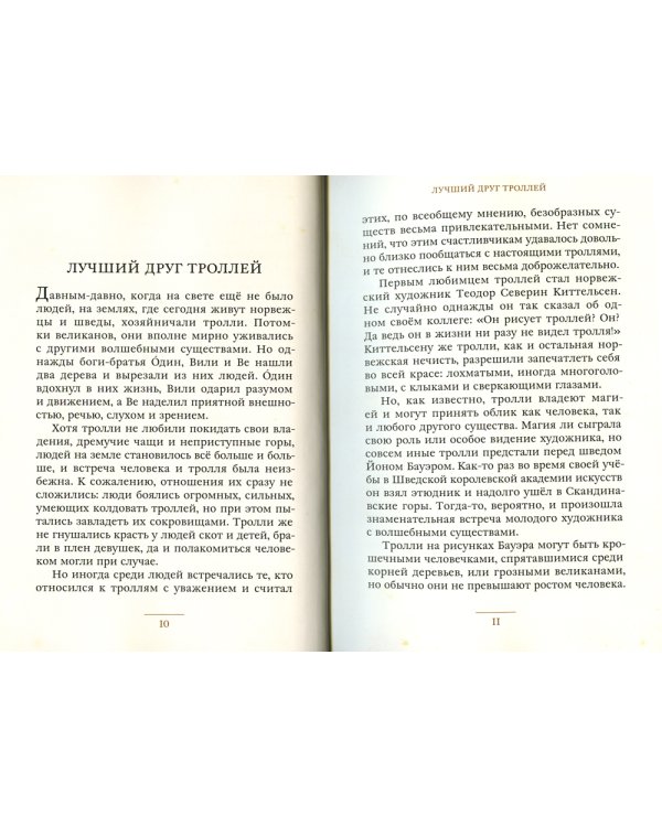 Среди эльфов и троллей