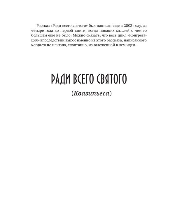 Ловец человеков + Ради всего святого
