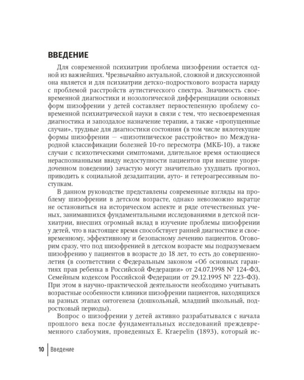 Шизофрения. Детский и подростковый возраст. Руководство