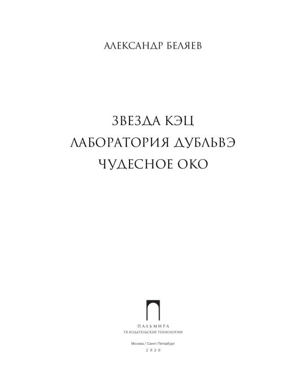 Собрание сочинений. В 8 т. Т. 6: Звезда КЭЦ. Лаборатория Дубльвэ. Чудесное око