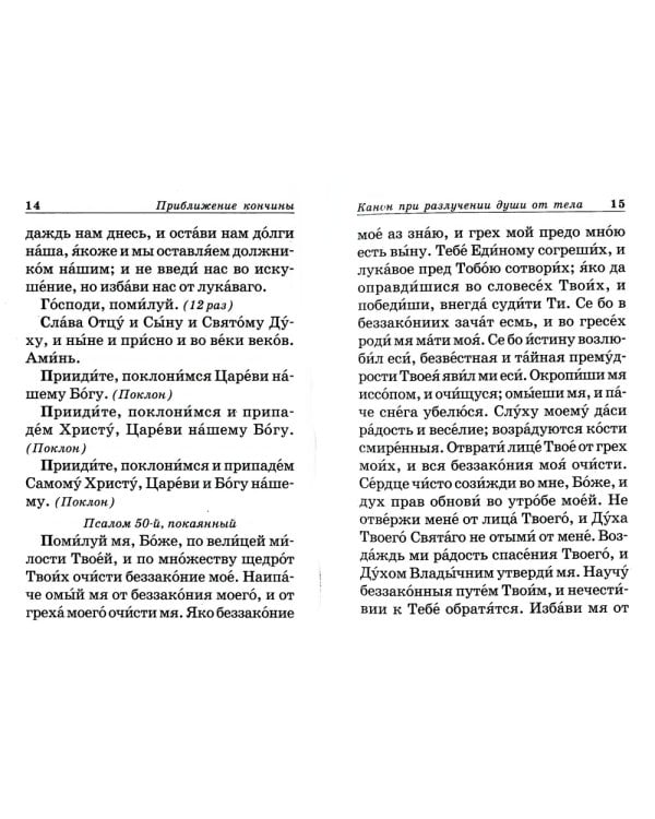 Псалтирь и молитвы по усопшим