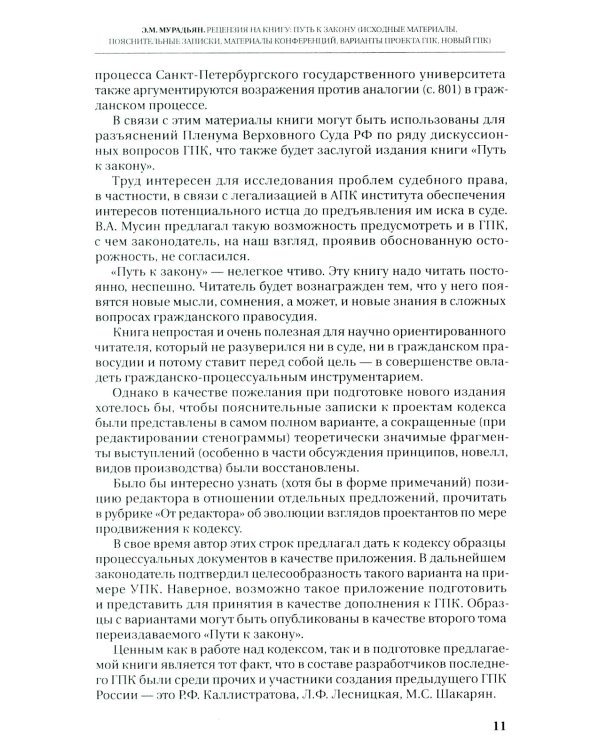 Путь к закону (исходные документы, пояснительные записки, материалы конференций, варианты проекта ГПК, новый ГПК РФ) 2-е изд