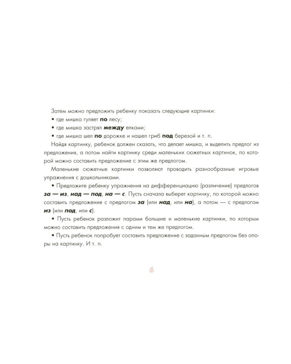 Употребление предлогов. Приключения Мишки. Вып. 41. 4-7 лет