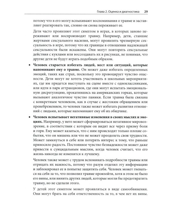 Травма и привязанность. Более 150 основанных на привязанности терапевтических вмешательств для исцеления травмы