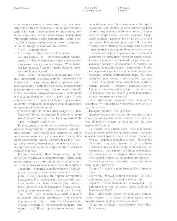 Журнал "Юность" № 9/2025