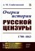 Очерки истории русской цензуры: 1700–1863 (пер.)