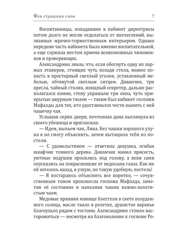 Фея страшных снов