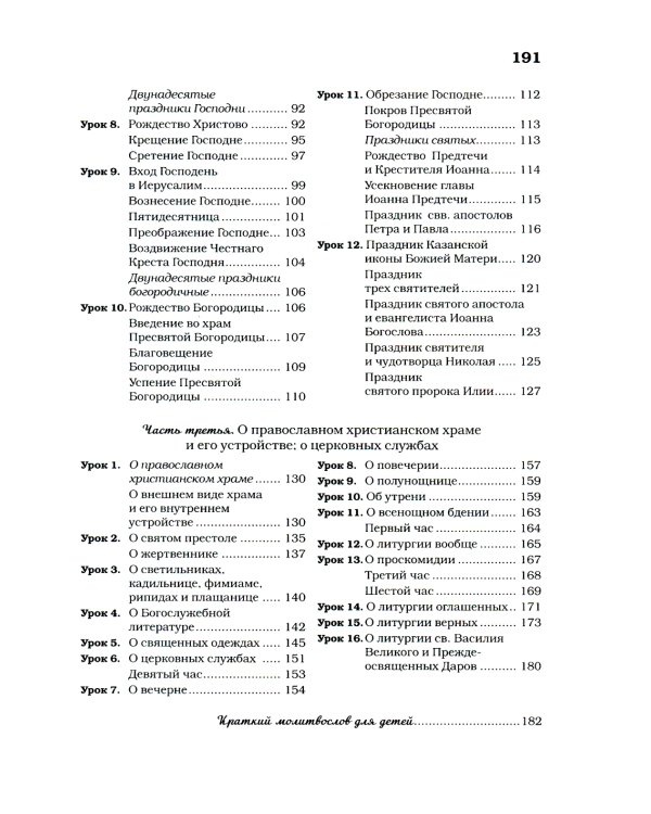 Домашние уроки Закона Божия
