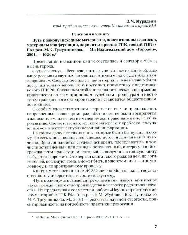 Путь к закону (исходные документы, пояснительные записки, материалы конференций, варианты проекта ГПК, новый ГПК РФ) 2-е изд