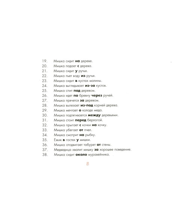 Употребление предлогов. Приключения Мишки. Вып. 41. 4-7 лет
