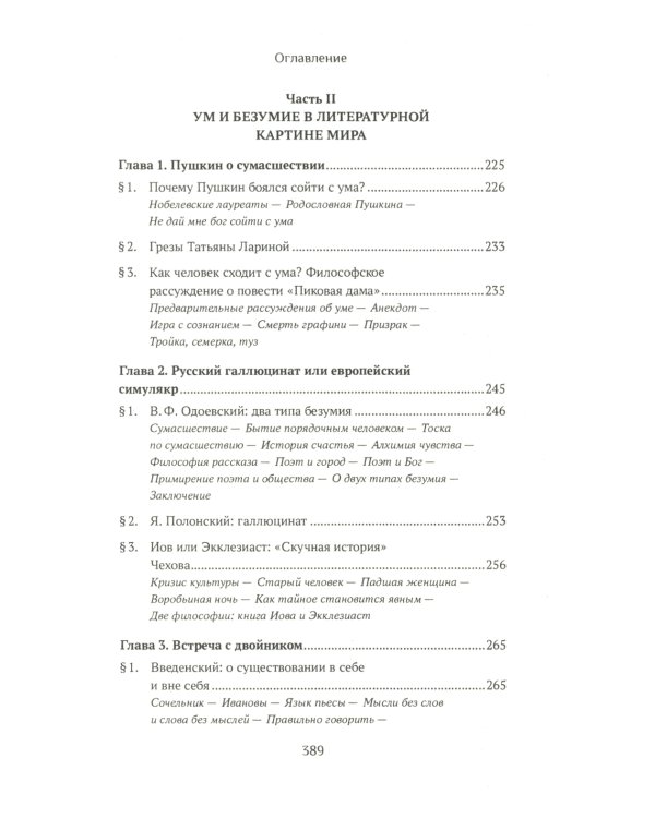 Ценности и смыслы в галлюценозе русского сознания: монография