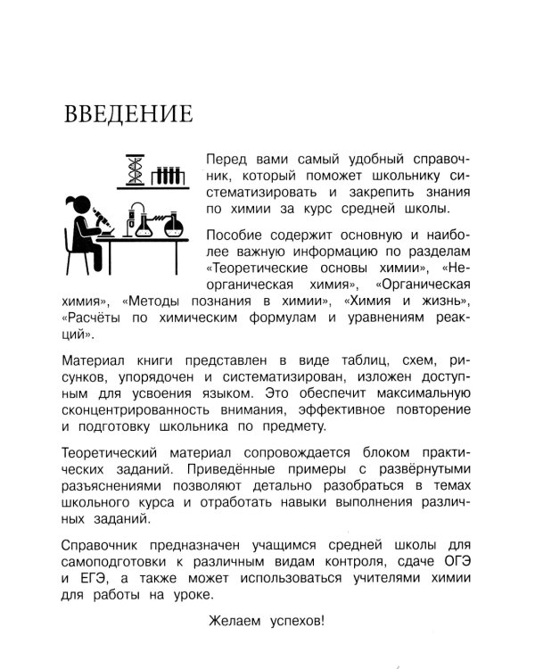 Наглядный справочник для подготовки к ОГЭ и ЕГЭ. Химия