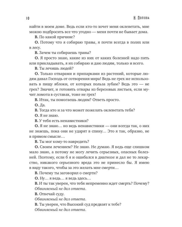 Ловец человеков + Ради всего святого