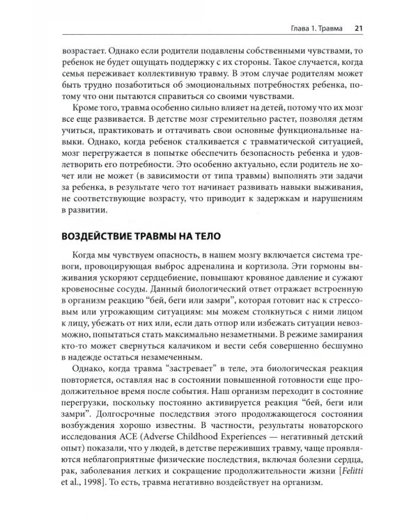 Травма и привязанность. Более 150 основанных на привязанности терапевтических вмешательств для исцеления травмы