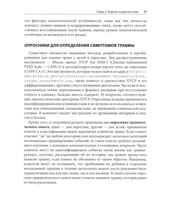 Травма и привязанность. Более 150 основанных на привязанности терапевтических вмешательств для исцеления травмы
