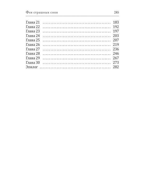 Фея страшных снов