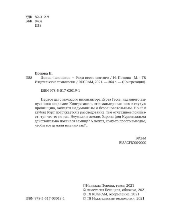 Ловец человеков + Ради всего святого