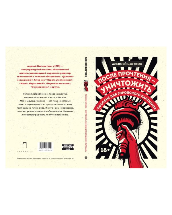 После прочтения - уничтожить: Пособие для городского партизана