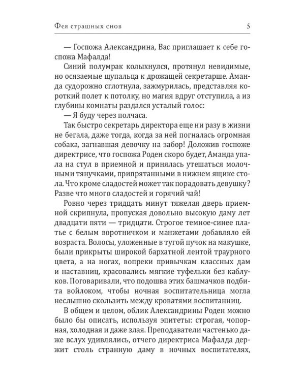 Фея страшных снов