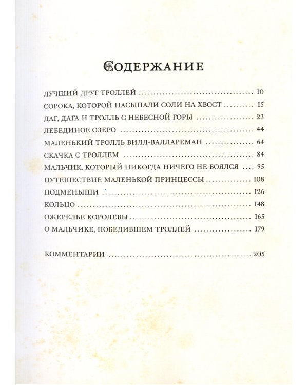 Среди эльфов и троллей