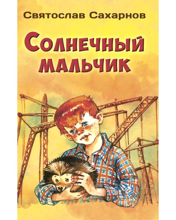 Солнечный мальчик