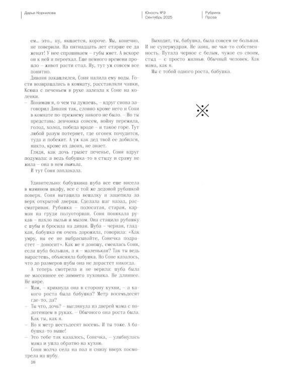 Журнал "Юность" № 9/2025