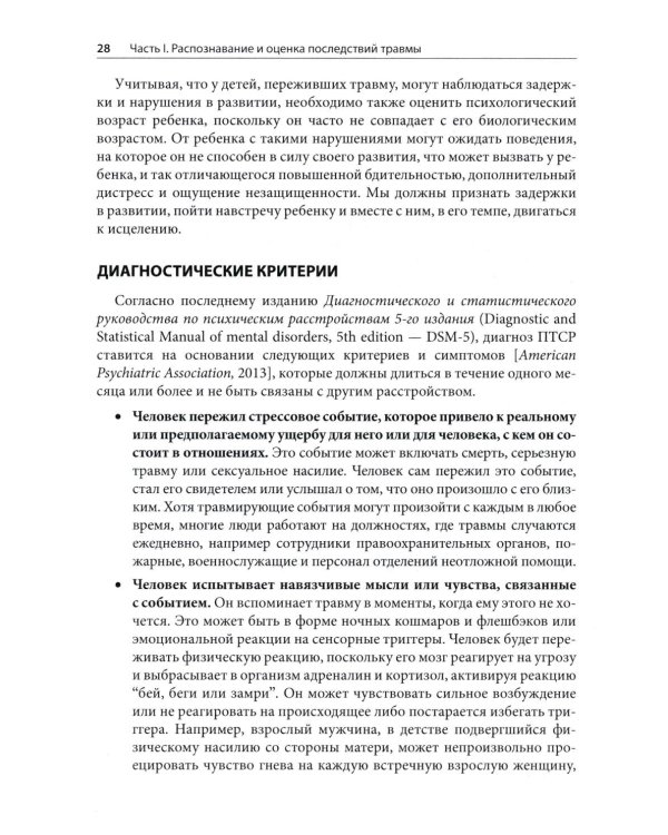 Травма и привязанность. Более 150 основанных на привязанности терапевтических вмешательств для исцеления травмы