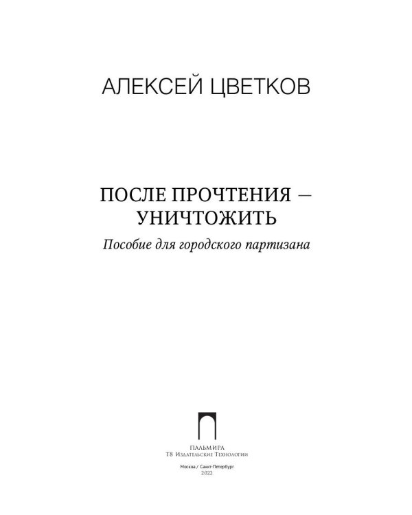 После прочтения - уничтожить: Пособие для городского партизана