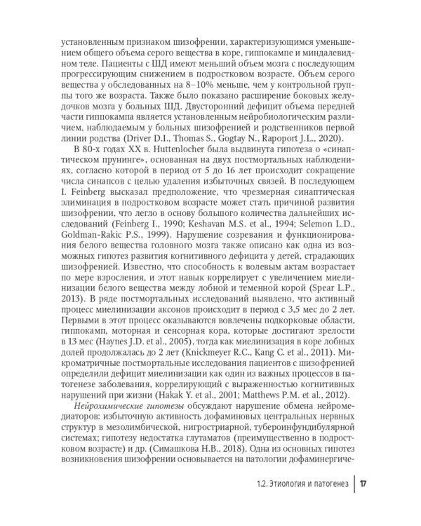 Шизофрения. Детский и подростковый возраст. Руководство