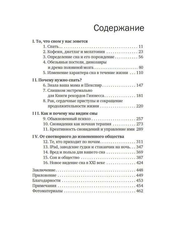 Зачем мы спим. Новая наука о здоровом сне и сновидениях