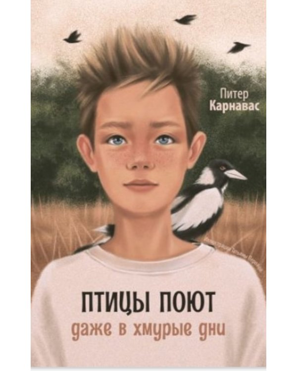 Птицы поют даже в хмурые дни